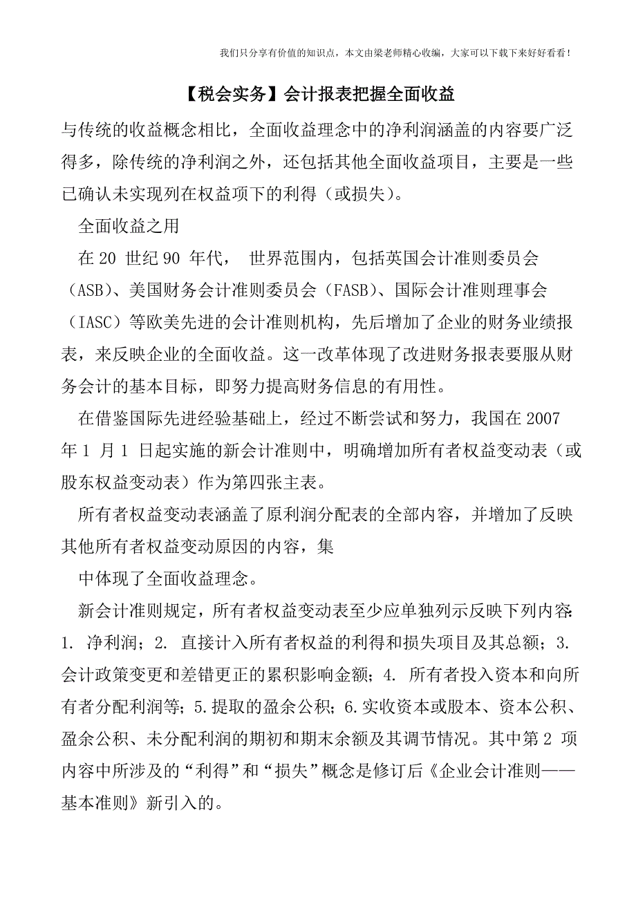 【税会实务】会计报表把握全面收益.doc_第1页