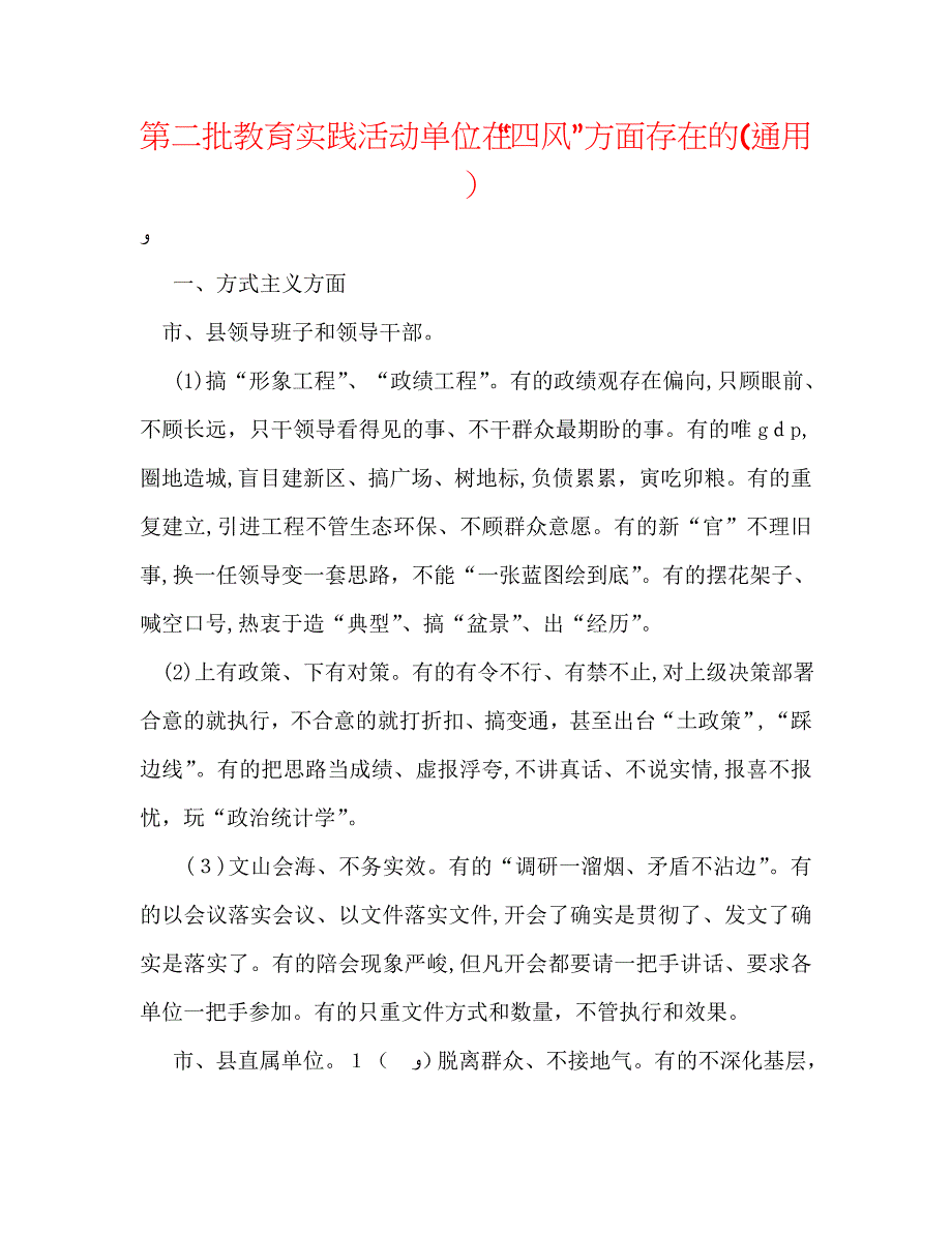 第二批教育实践活动单位在四风方面存在的通用_第1页