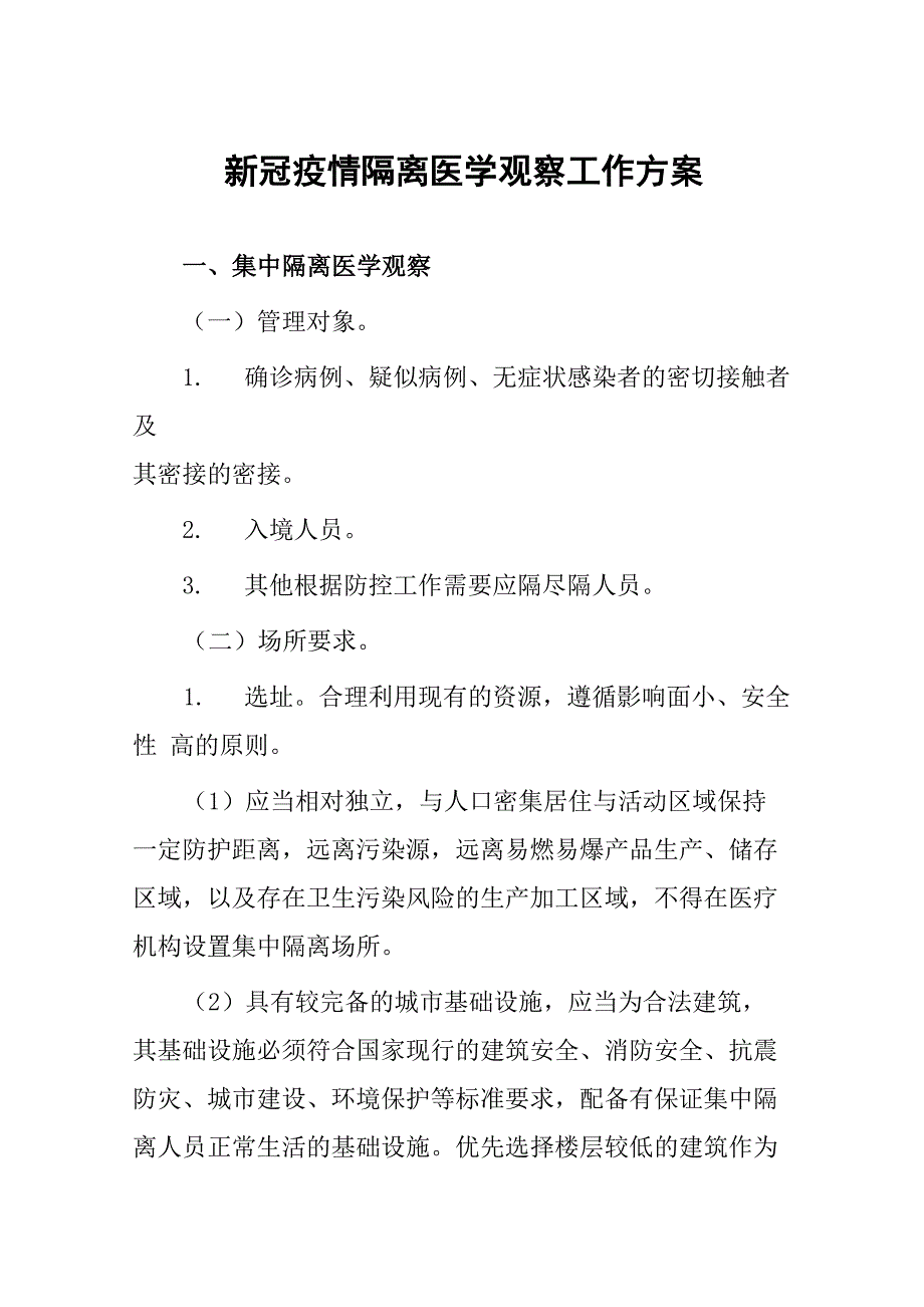 新冠疫情隔离医学观察工作方案_第1页