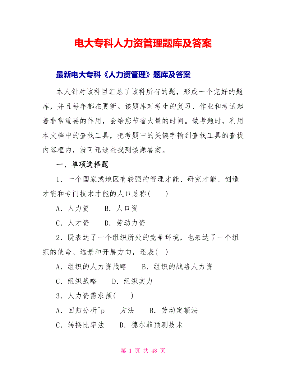 电大专科人力资源管理题库及答案_第1页