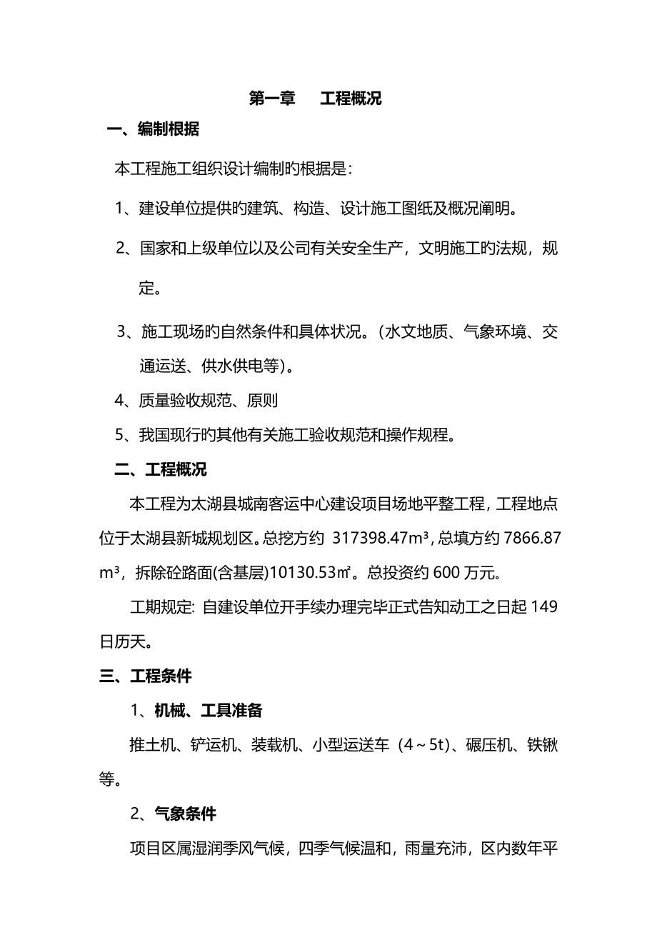 客运中心建设专项项目场地平整关键工程综合施工组织设计_第1页