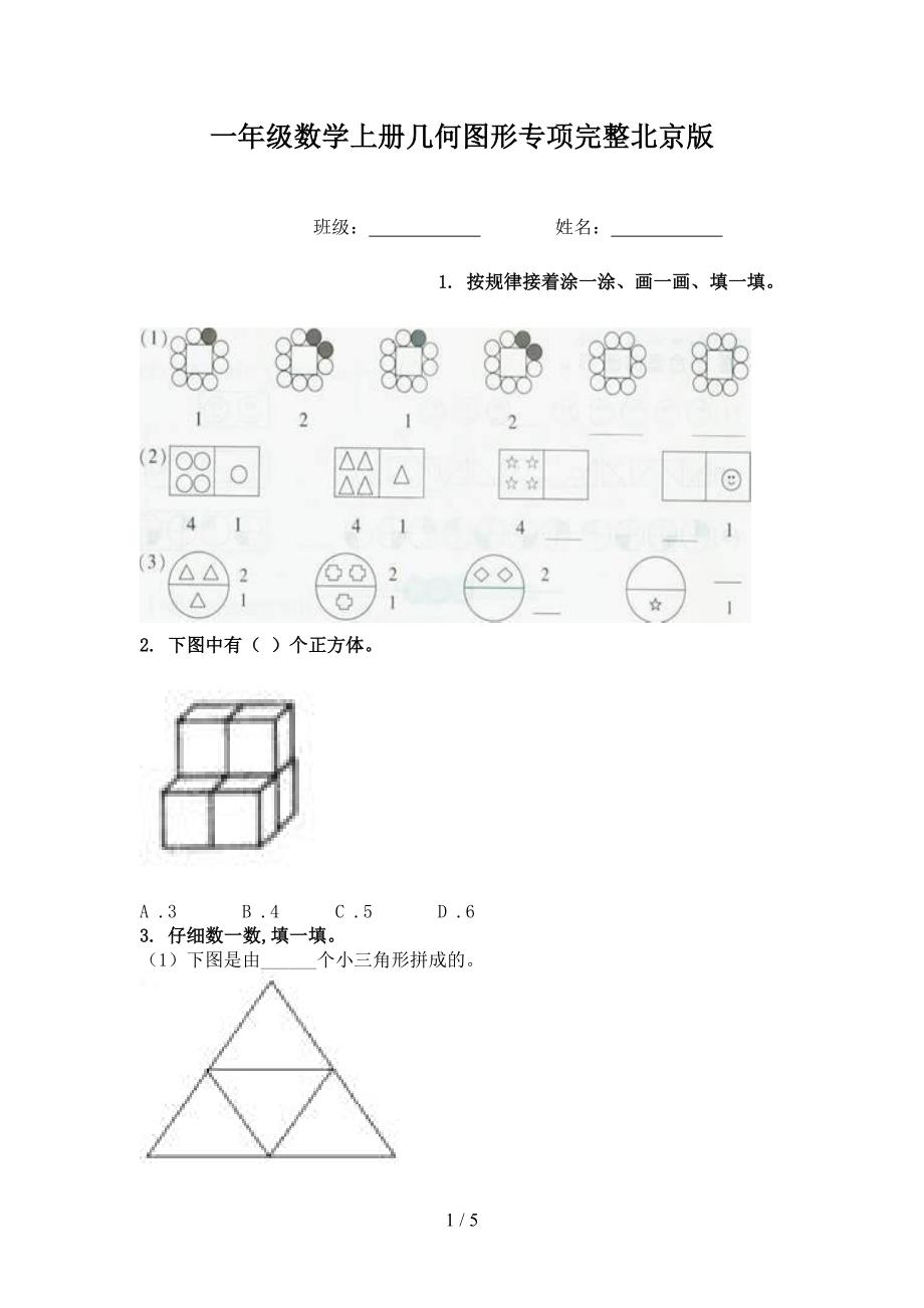 一年级数学上册几何图形专项完整北京版_第1页