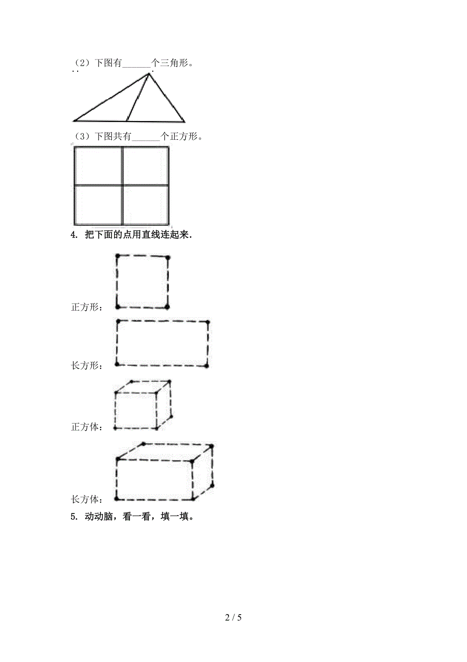 一年级数学上册几何图形专项完整北京版_第2页