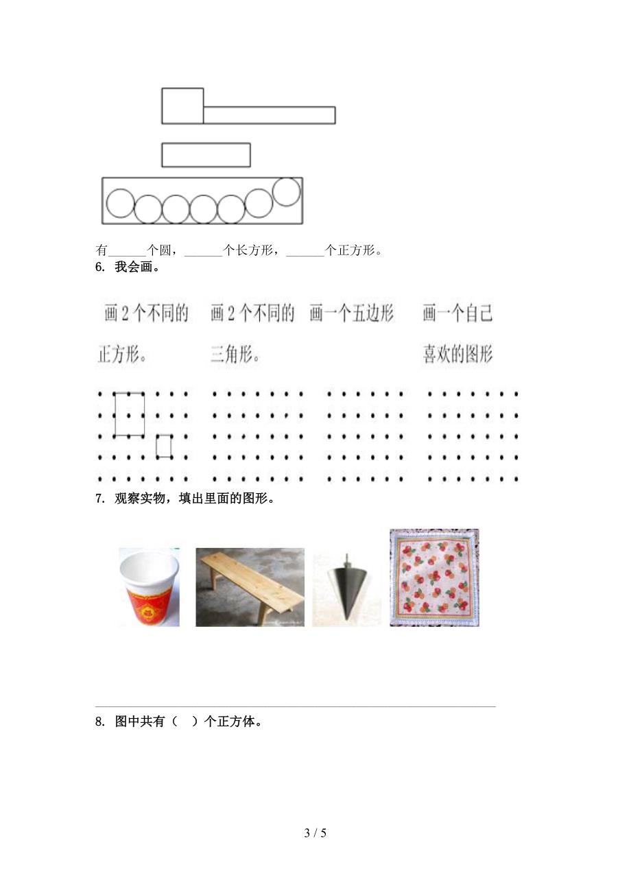 一年级数学上册几何图形专项完整北京版_第3页