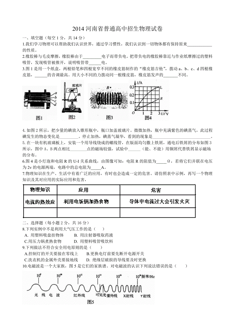 2014河南省中招物理试题及答案(word).doc_第1页