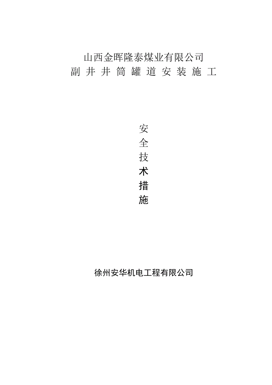 副井井筒罐道安装技术措施_第1页