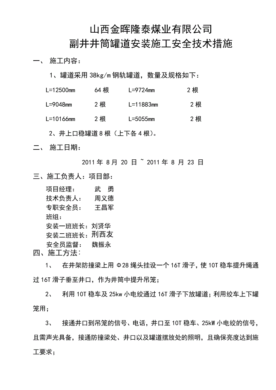 副井井筒罐道安装技术措施_第2页