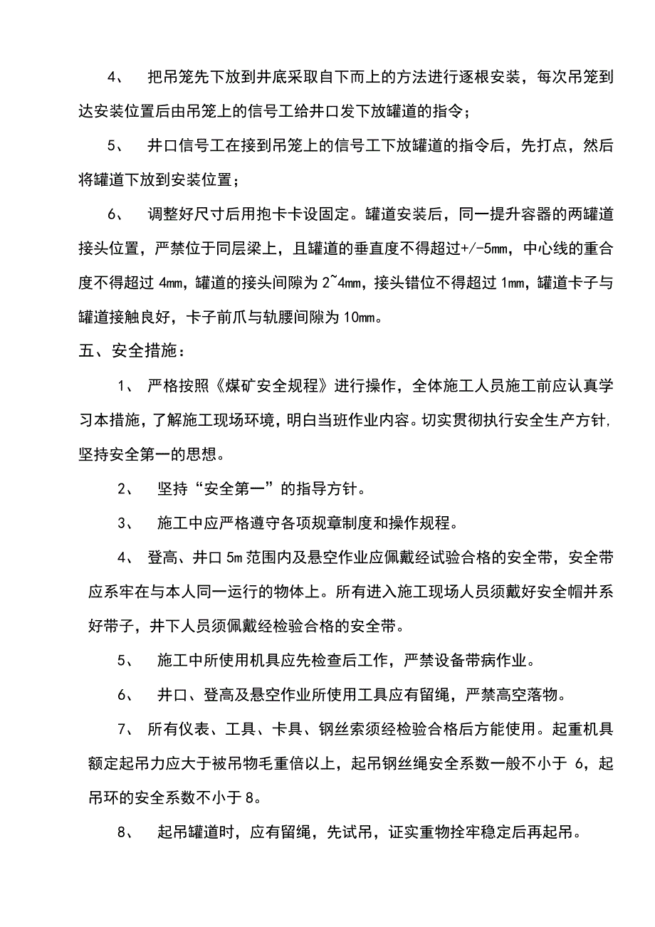 副井井筒罐道安装技术措施_第3页