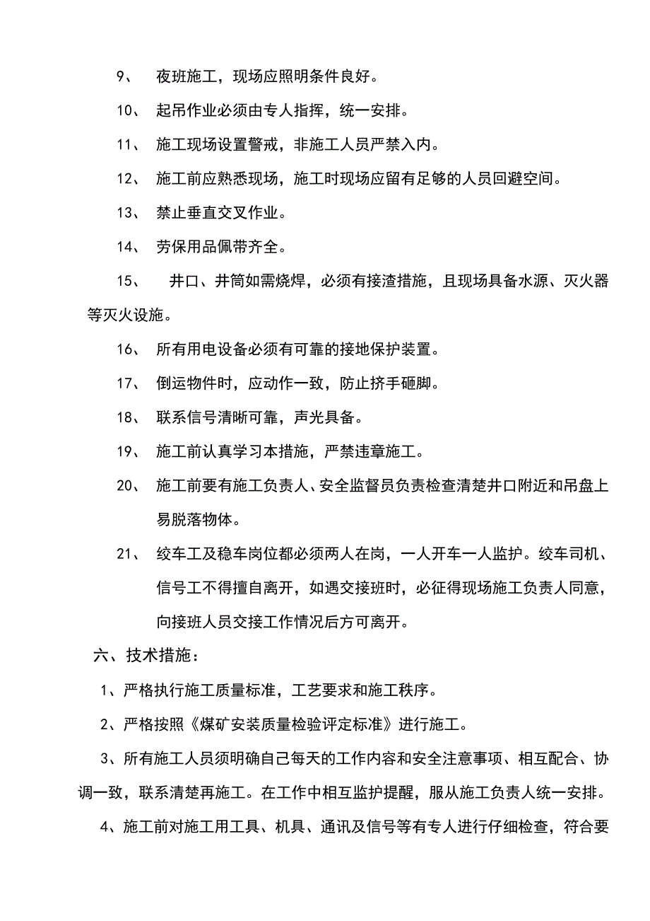 副井井筒罐道安装技术措施_第4页