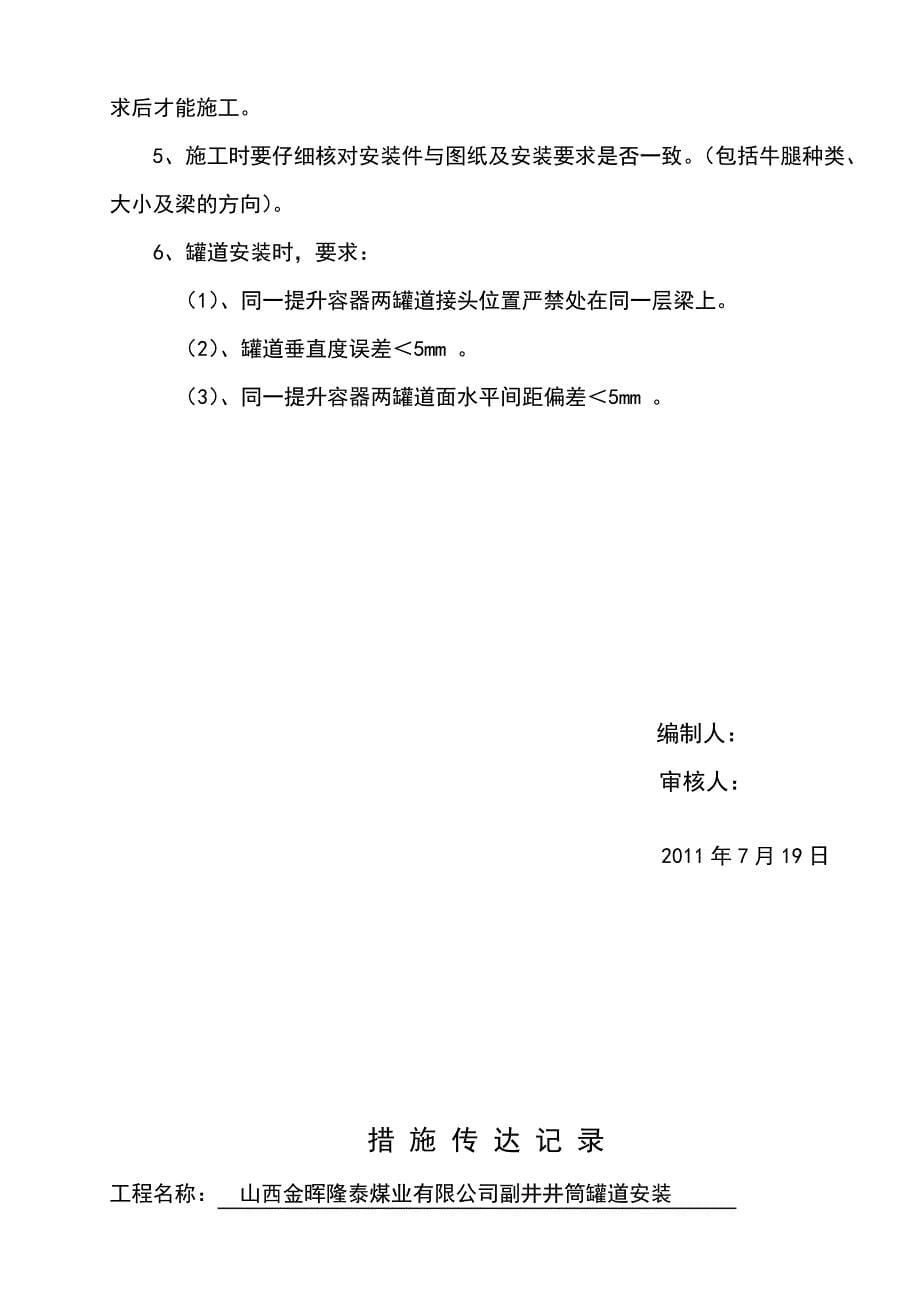 副井井筒罐道安装技术措施_第5页