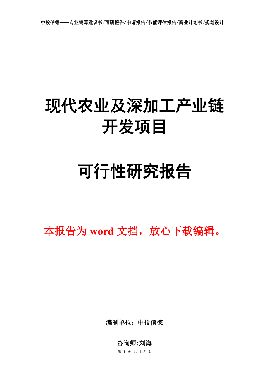 现代农业及深加工产业链开发项目可行性研究报告_第1页