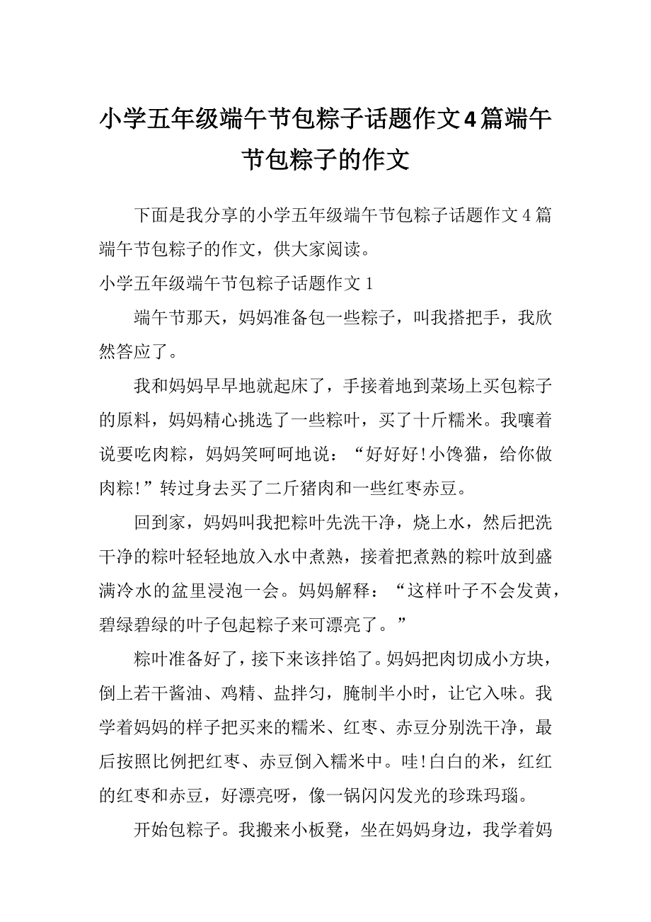 小学五年级端午节包粽子话题作文4篇端午节包粽子的作文_第1页