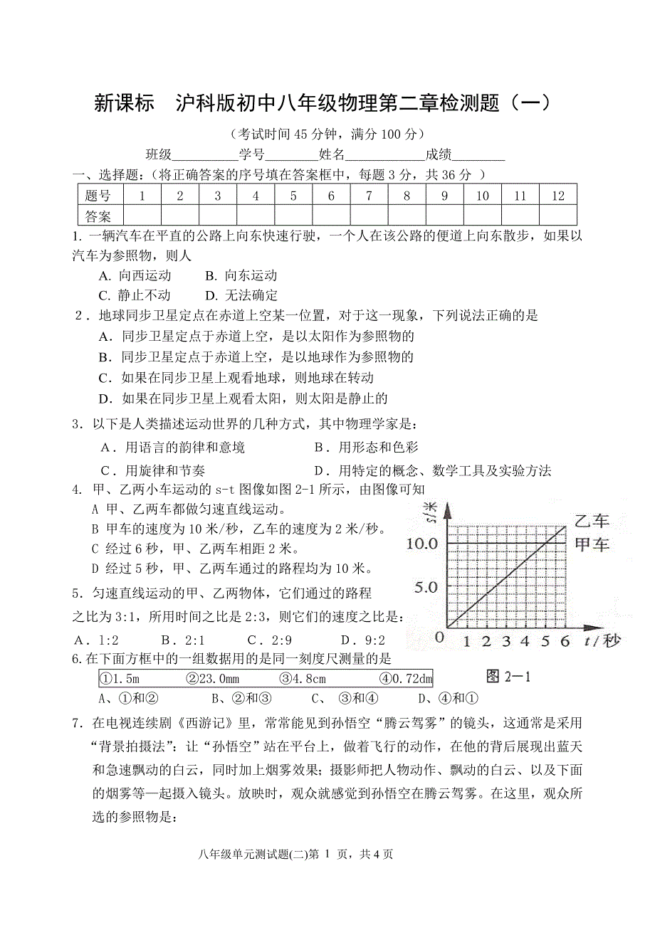 新课标　沪科版初中八年级物理第二章检测题（一）_第1页