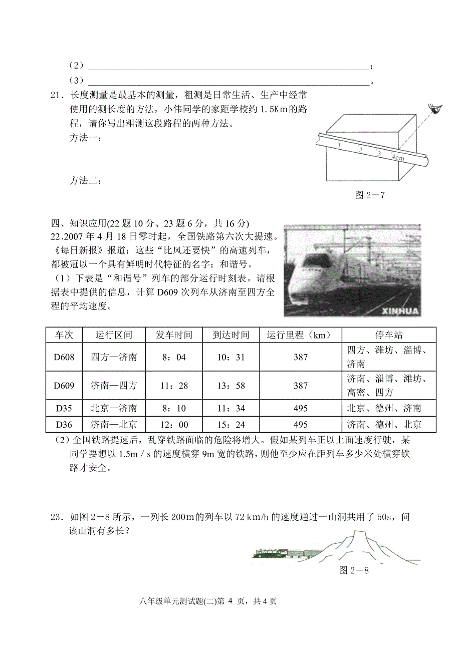 新课标　沪科版初中八年级物理第二章检测题（一）_第4页