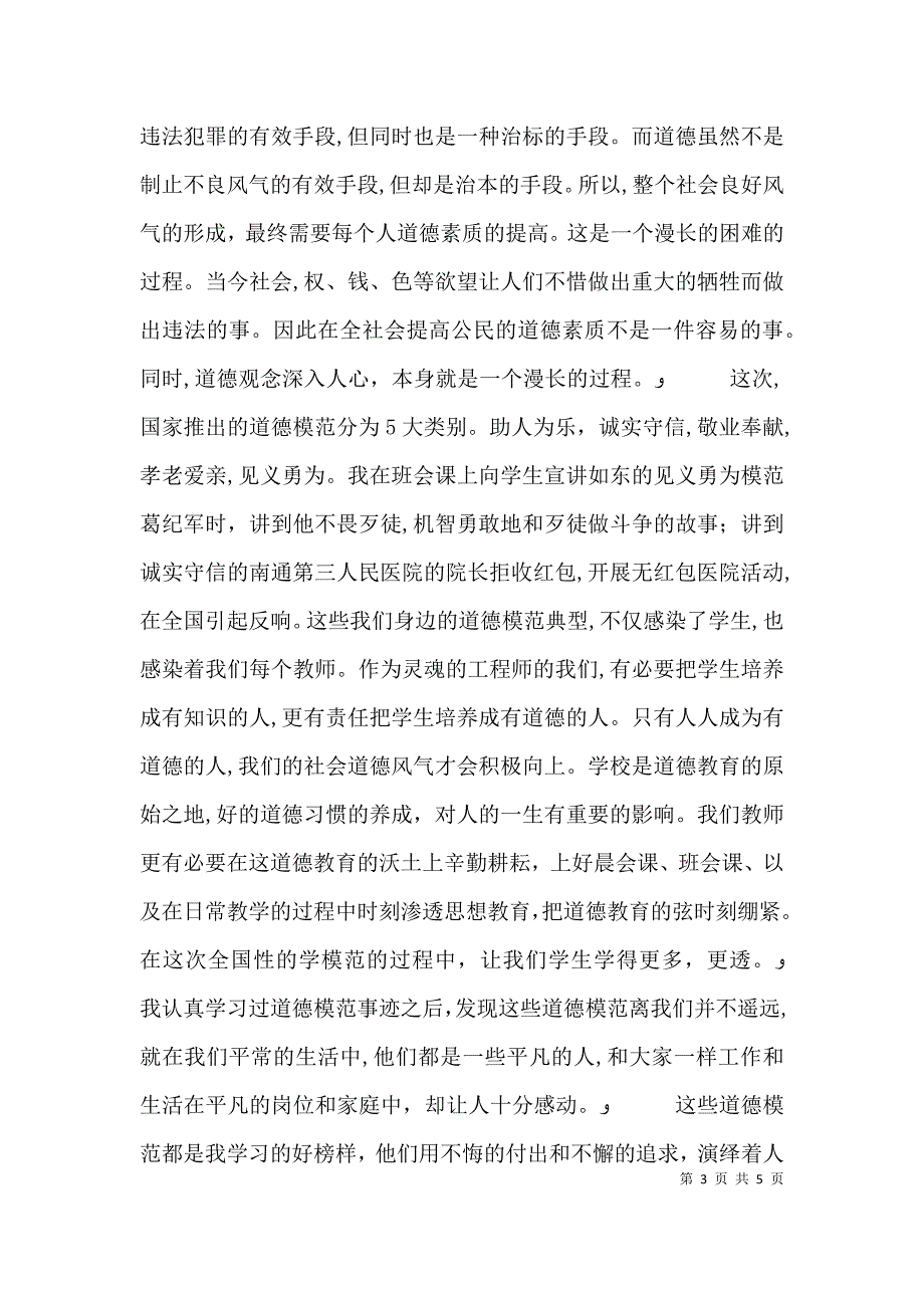 全国道德模范事迹个人学习心得范文_第3页