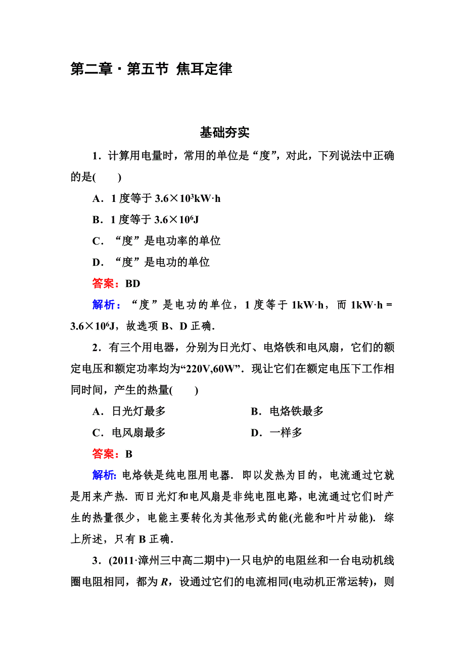 吉林白山一高2013学年高二物理选修3-1第二章同步检测2-5焦耳定律_第1页