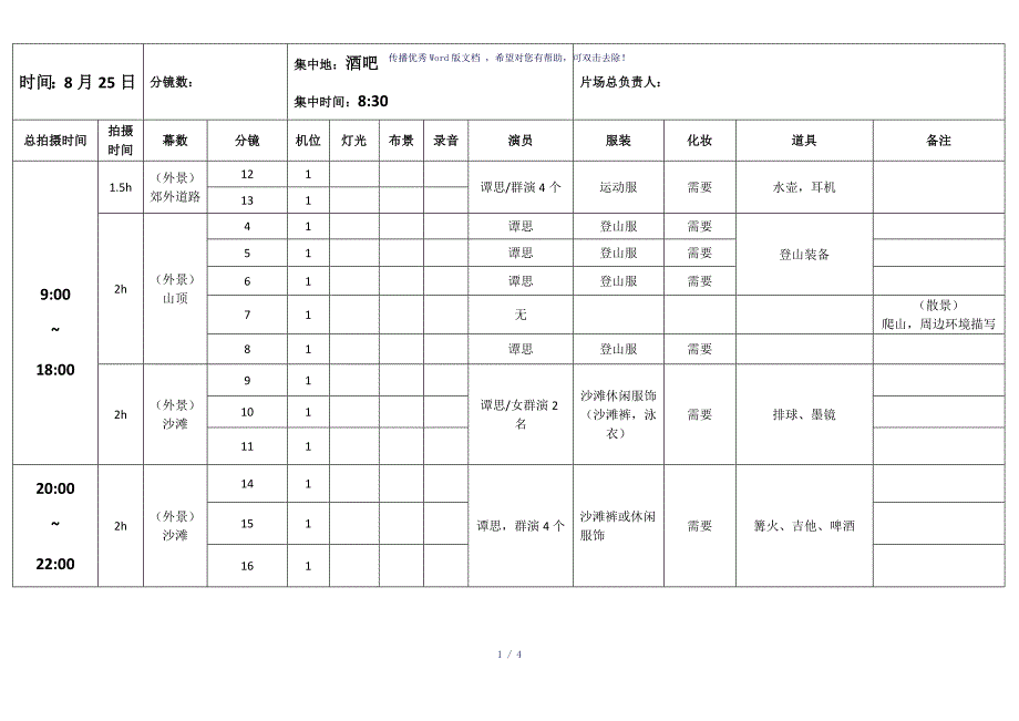 拍摄时间流程安排表参考模板_第1页