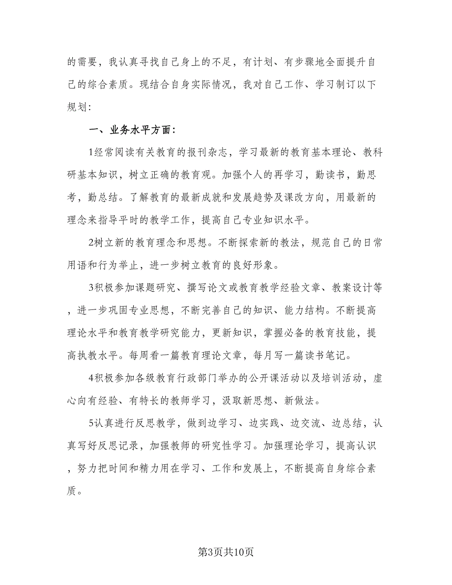 2023年教师个人教学质量提升计划例文（4篇）_第3页