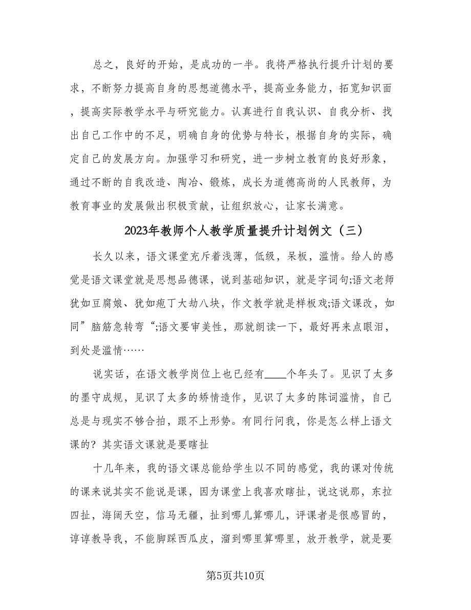 2023年教师个人教学质量提升计划例文（4篇）_第5页