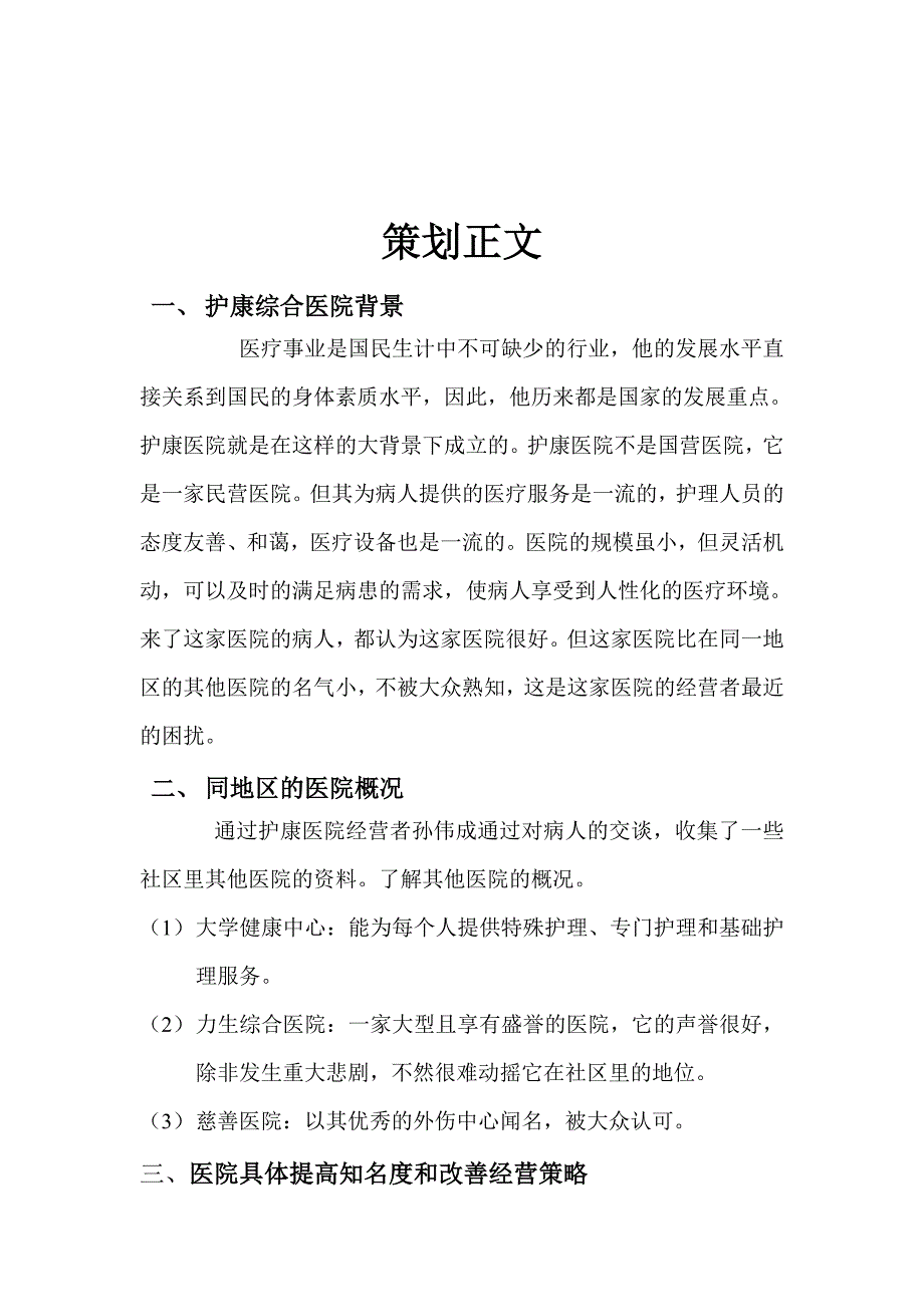 医院公共关系活动策划书_第4页