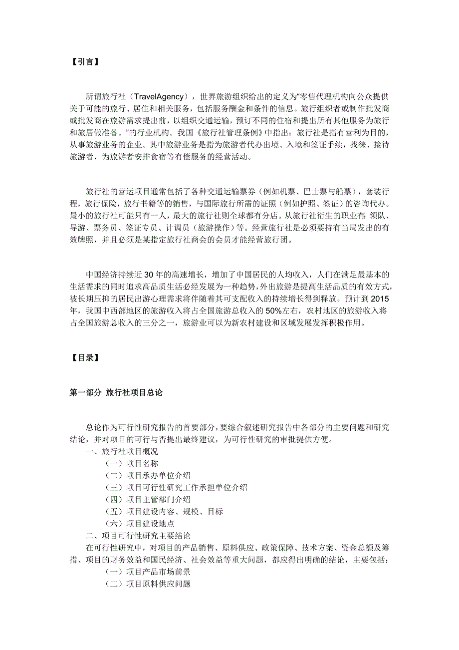 旅行社可行性研究报告范文_第1页