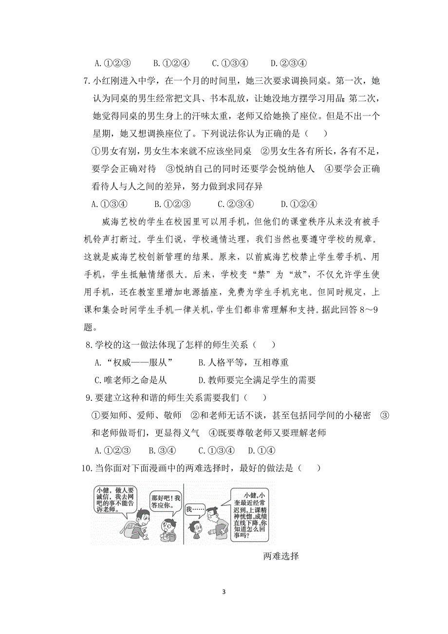 人教实验版八年级政治上册第2单元 师友结伴同行检测题含答案详解_第3页