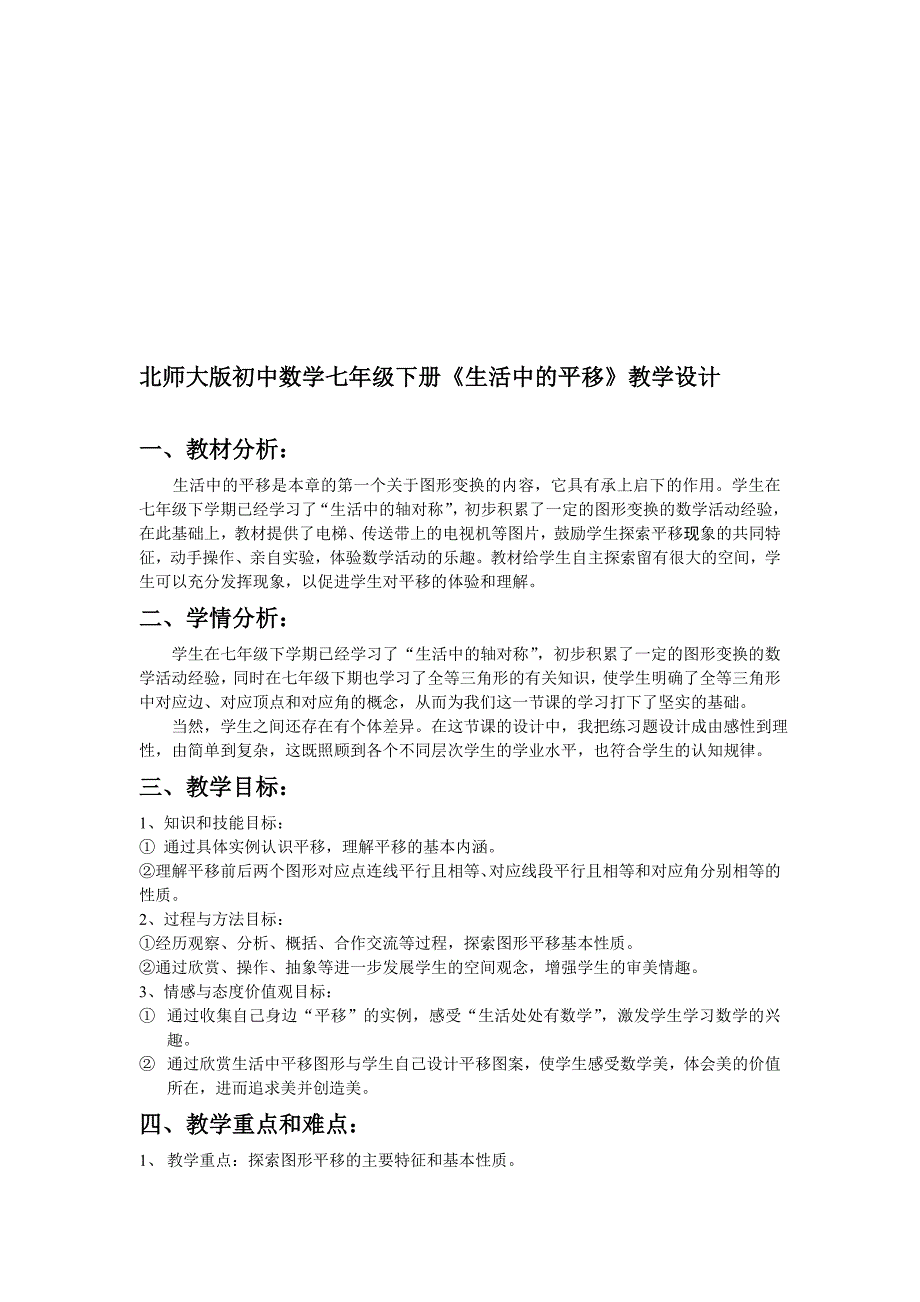 初中数学七年级下册生活中的平移教学设计_第1页