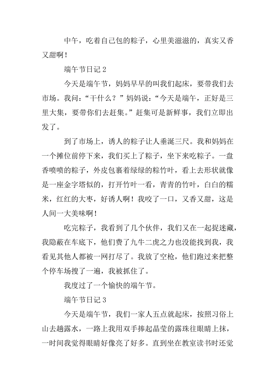 端午节日记300字(精选5篇).doc_第2页