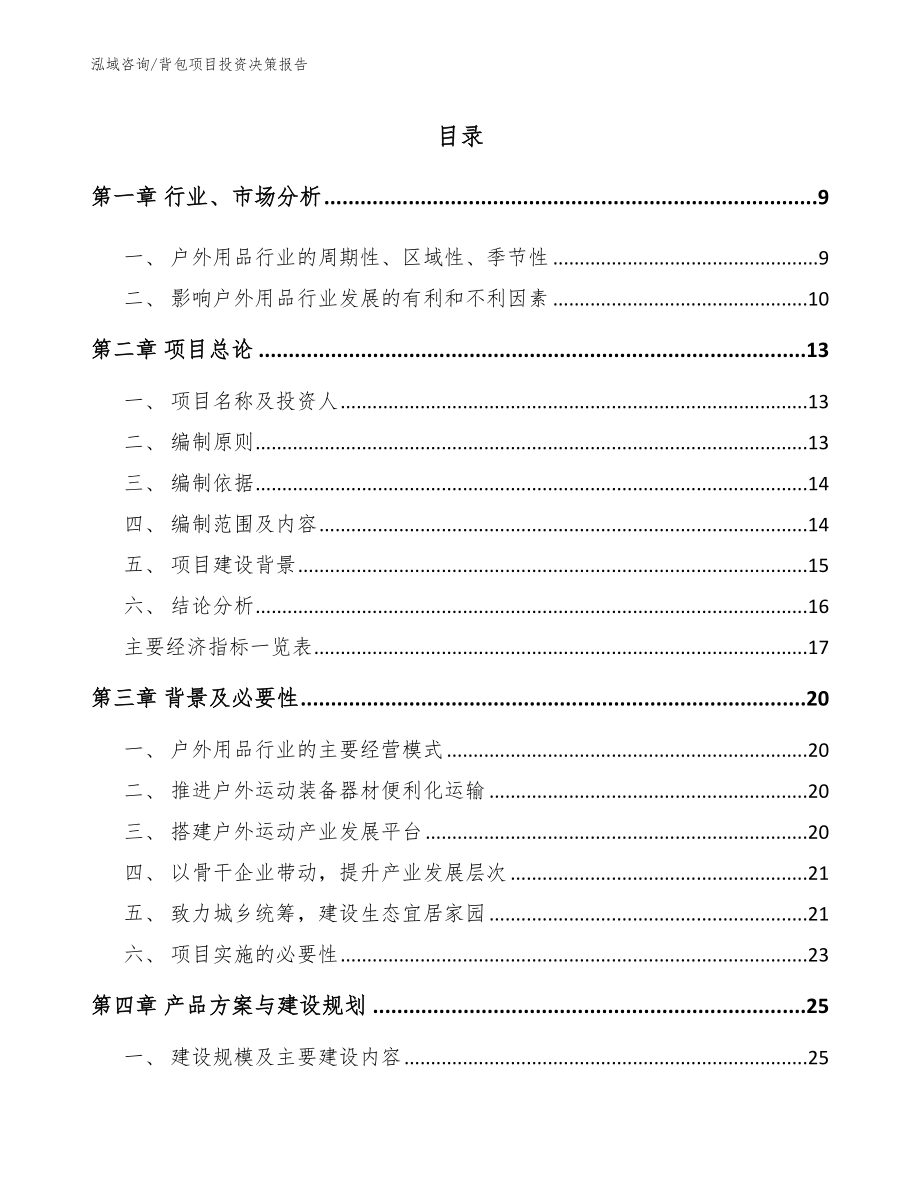 背包项目投资决策报告_第3页