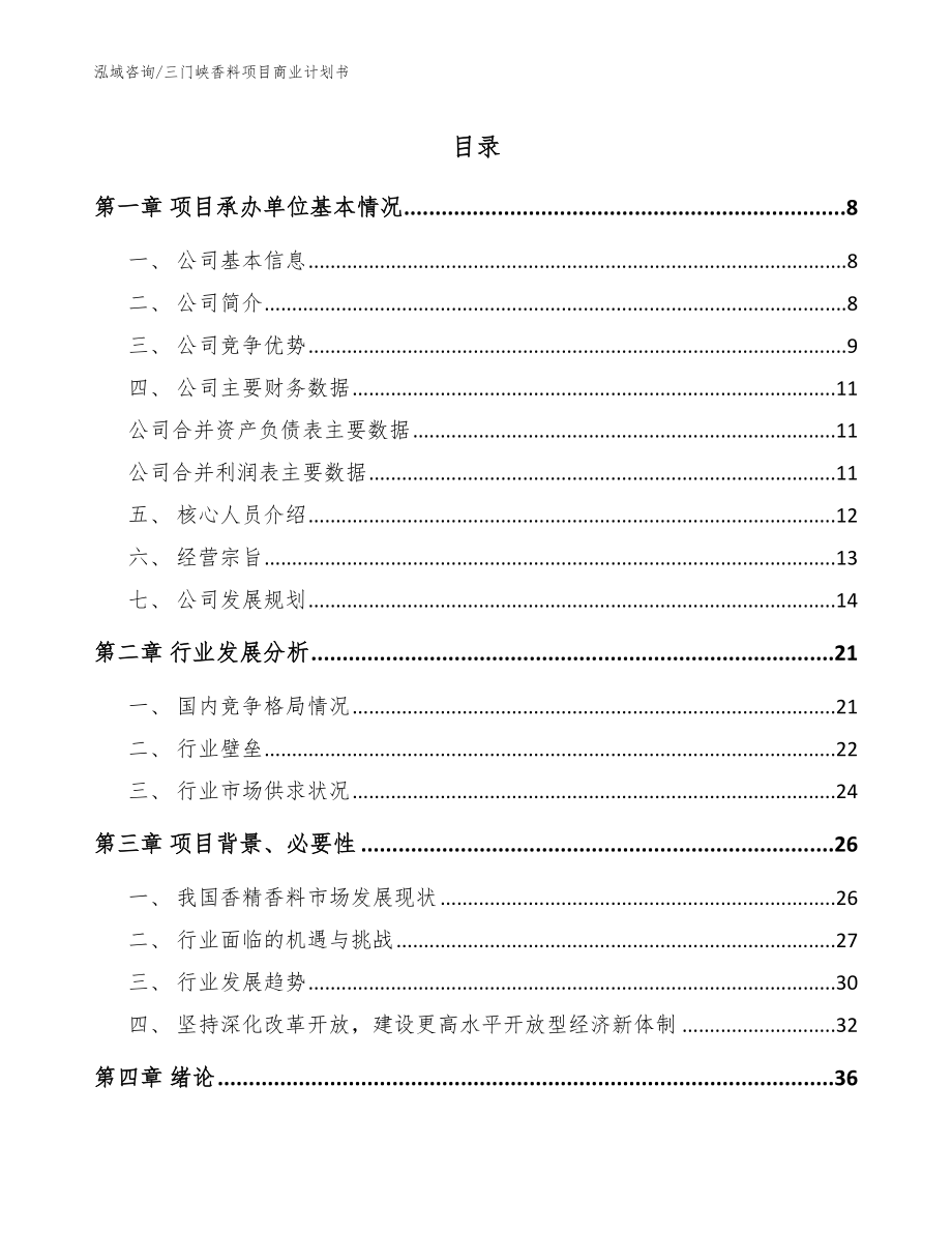 三门峡香料项目商业计划书（范文参考）_第1页
