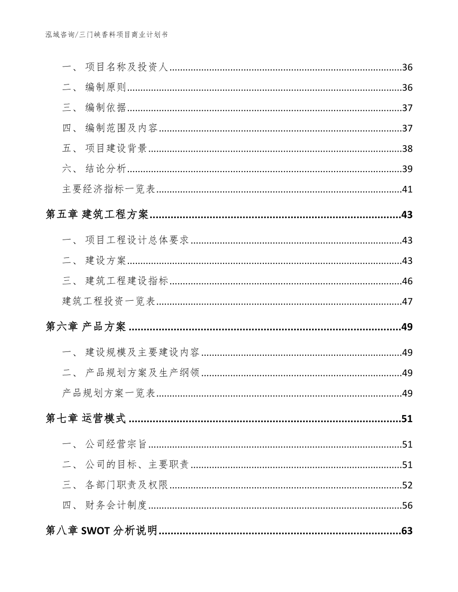 三门峡香料项目商业计划书（范文参考）_第2页