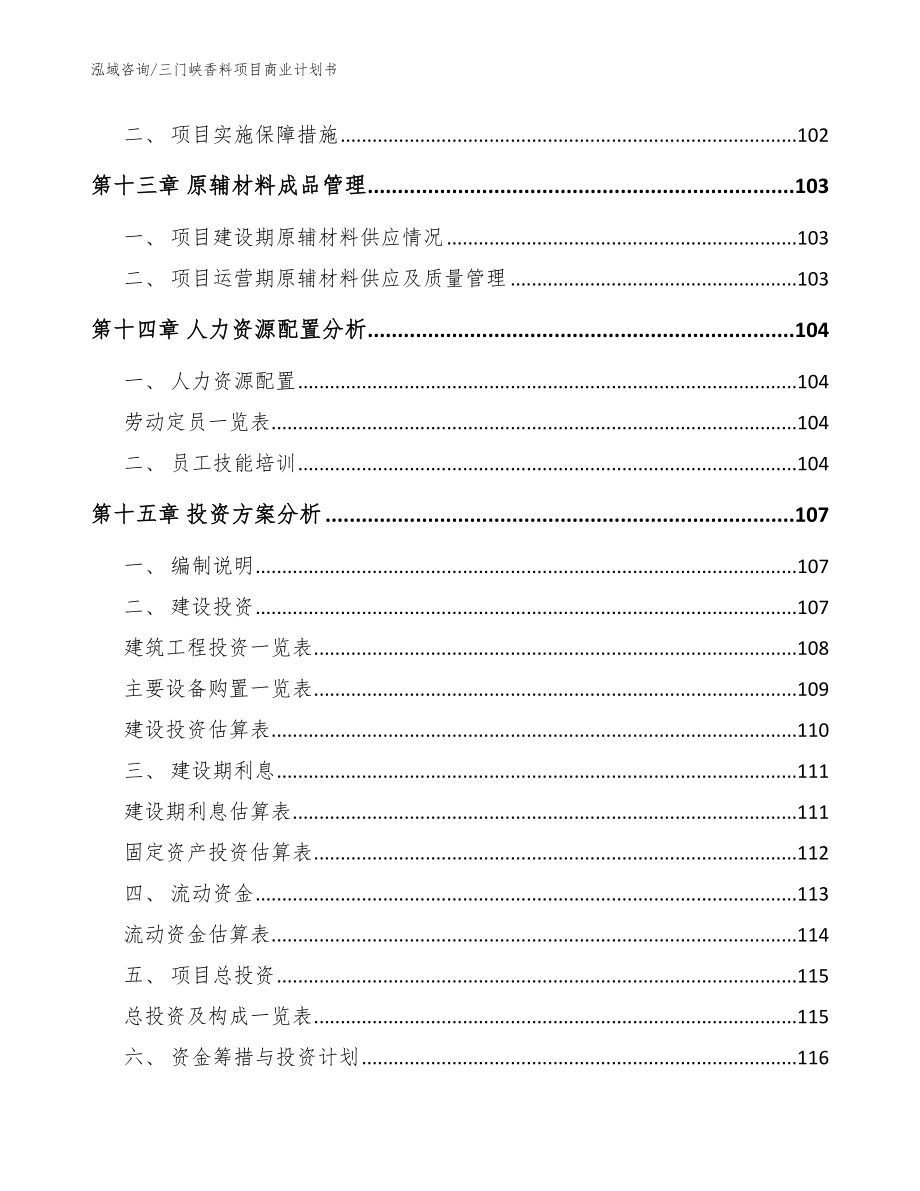 三门峡香料项目商业计划书（范文参考）_第4页