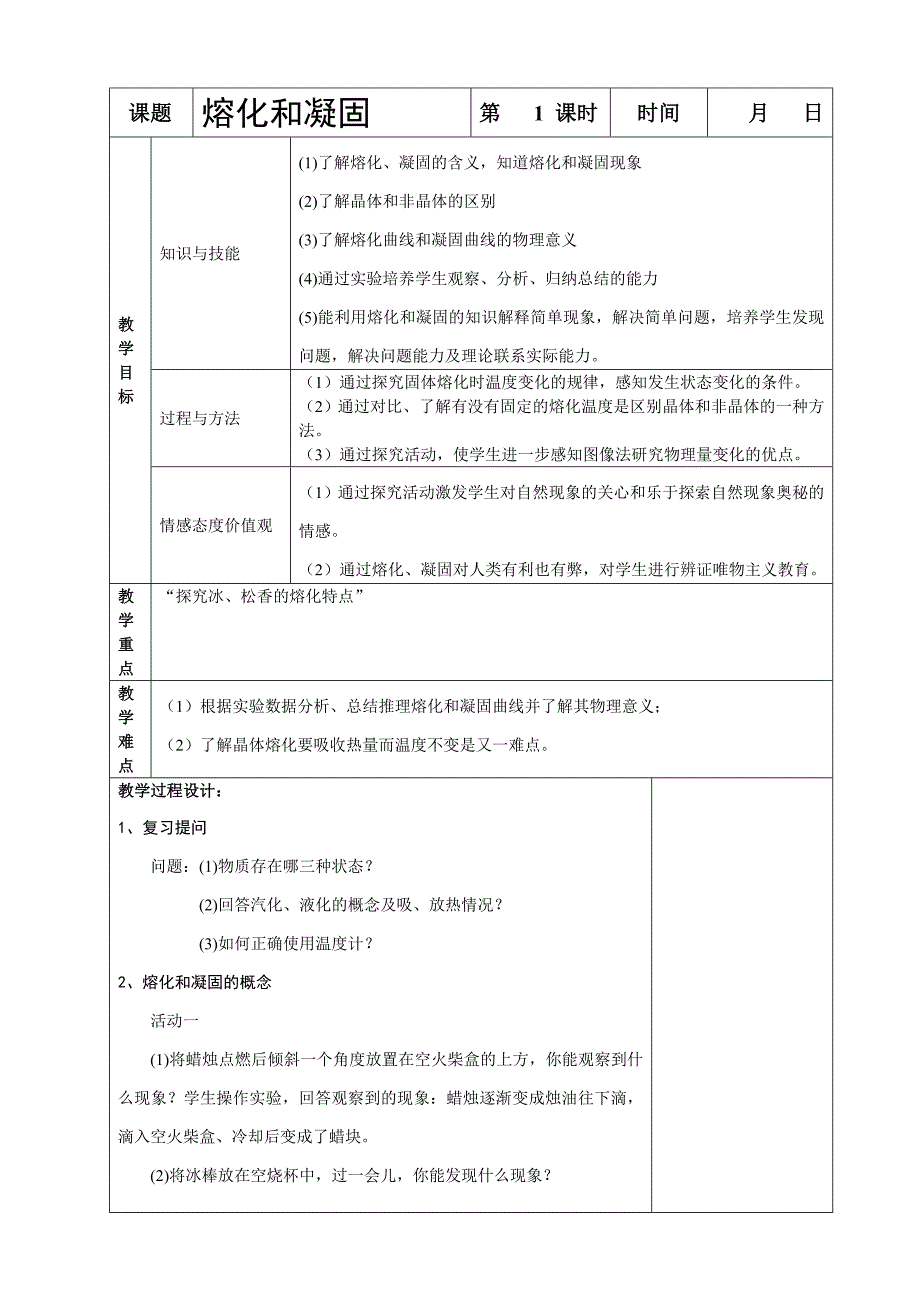 23熔化和凝固.doc_第1页