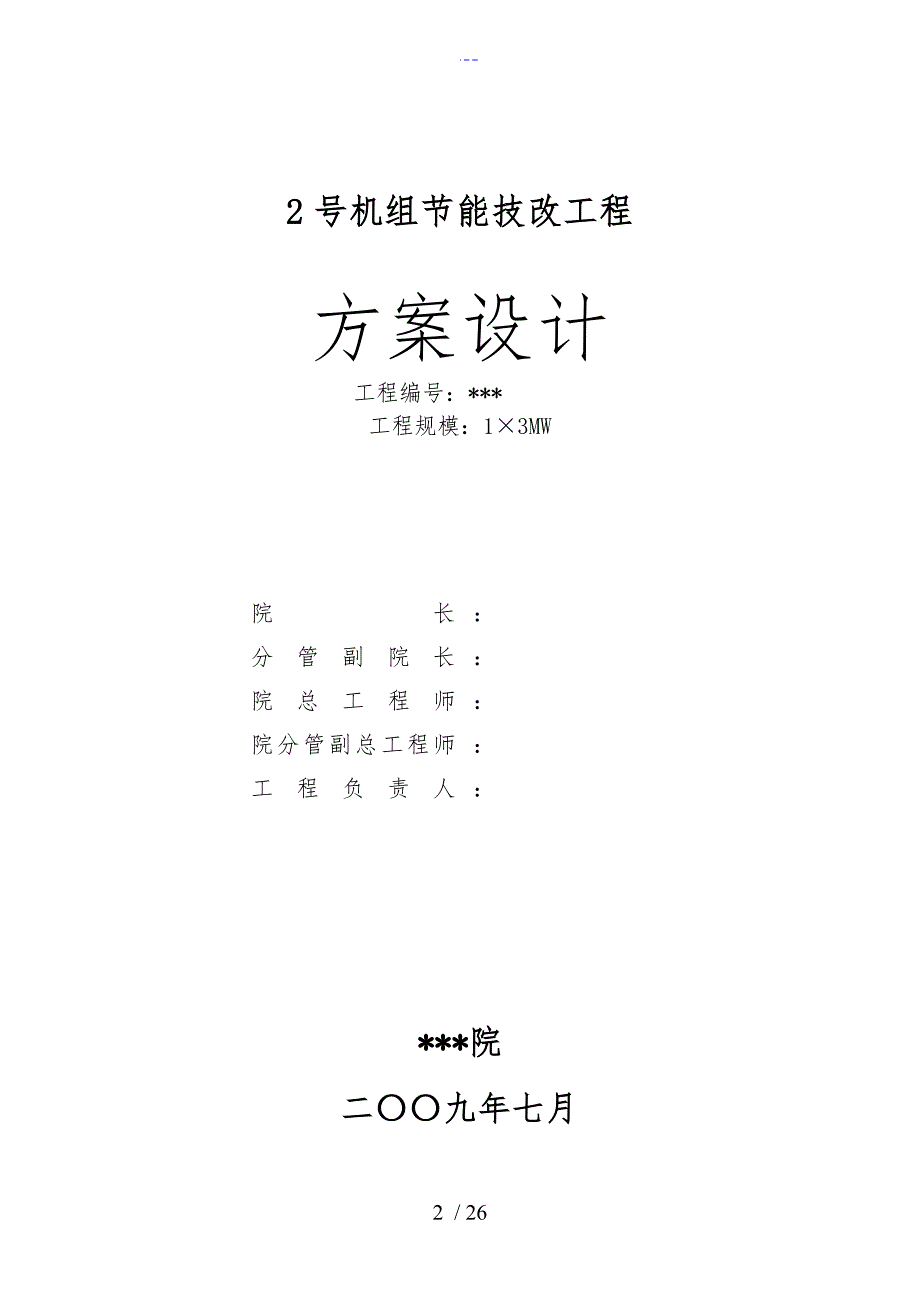 抽凝机组改背压机技改工程设计方案和对策_第2页