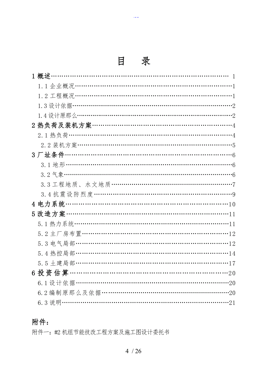 抽凝机组改背压机技改工程设计方案和对策_第4页