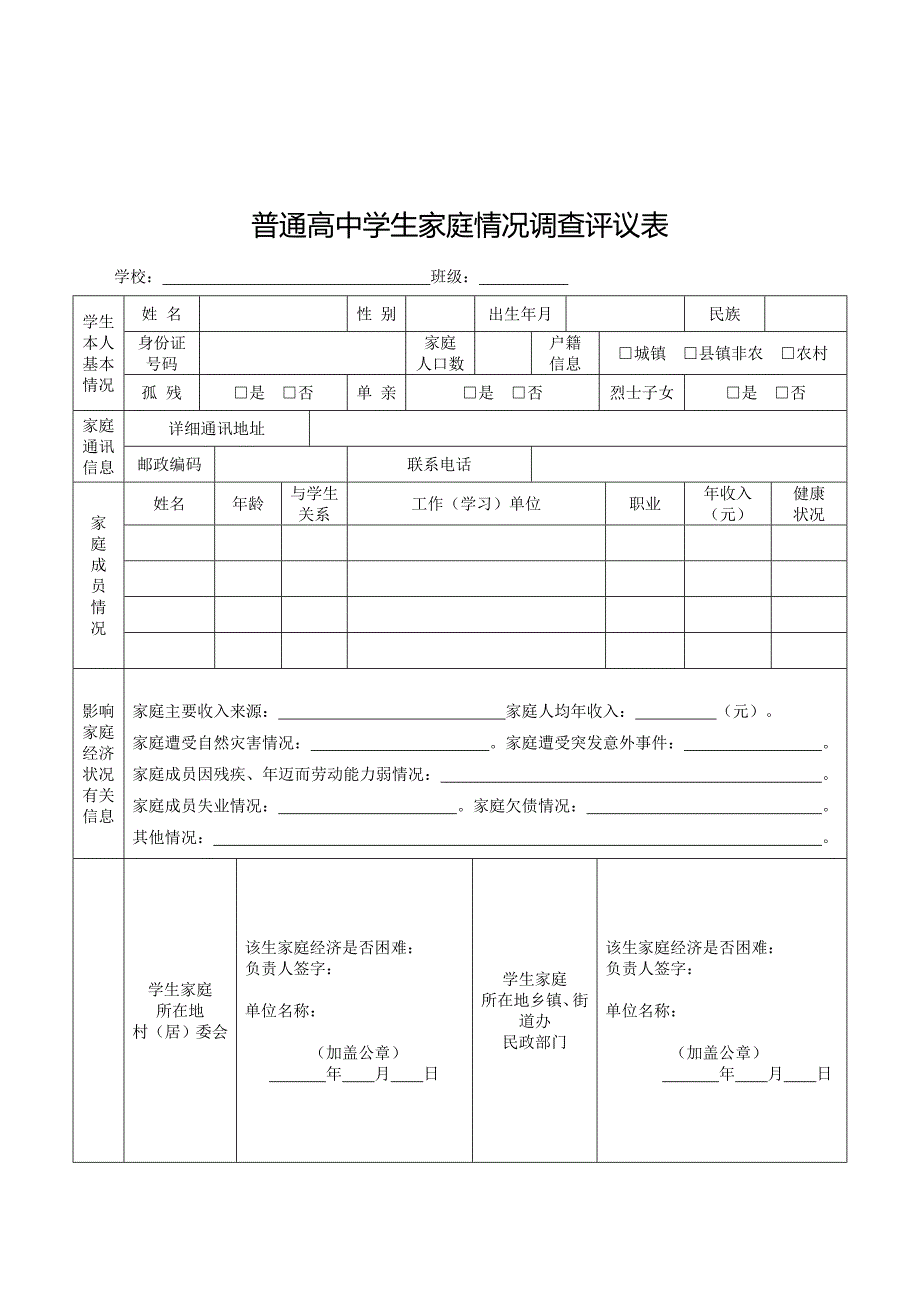 普通高中学生家庭情况评议表.doc_第1页