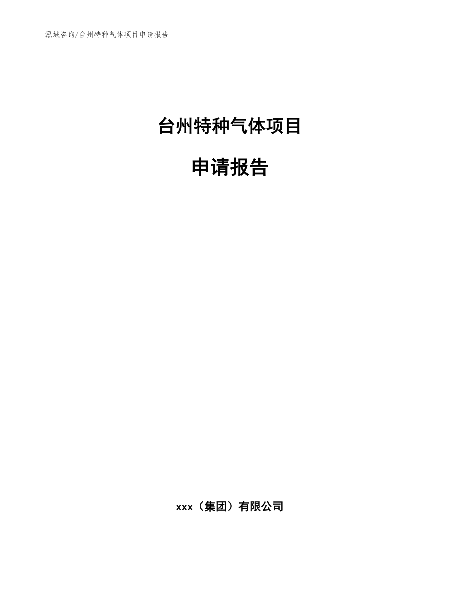 台州特种气体项目申请报告_范文参考_第1页