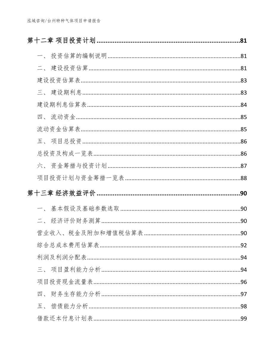 台州特种气体项目申请报告_范文参考_第5页