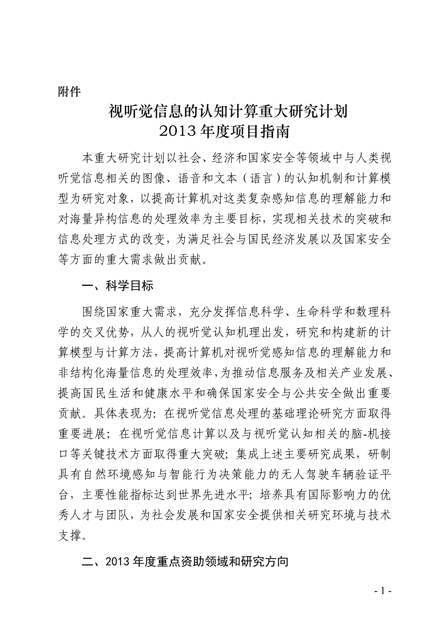 视听觉信息的认知计算重大研究计划项目指南_第1页