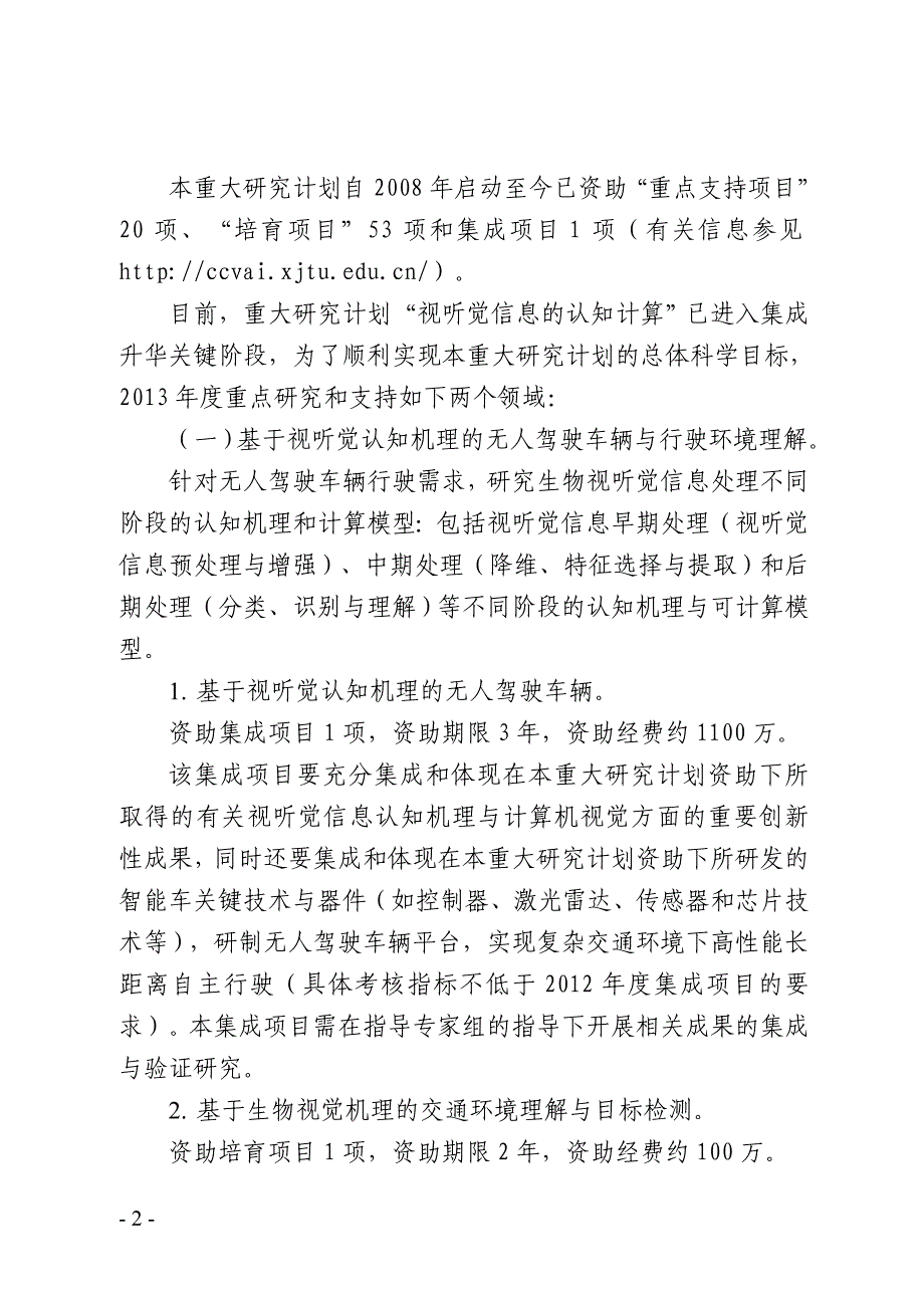 视听觉信息的认知计算重大研究计划项目指南_第2页