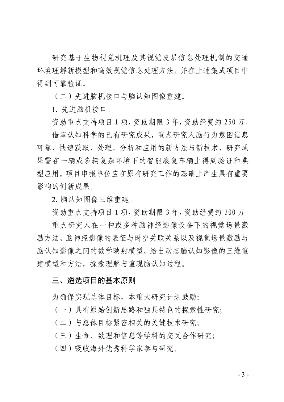 视听觉信息的认知计算重大研究计划项目指南_第3页