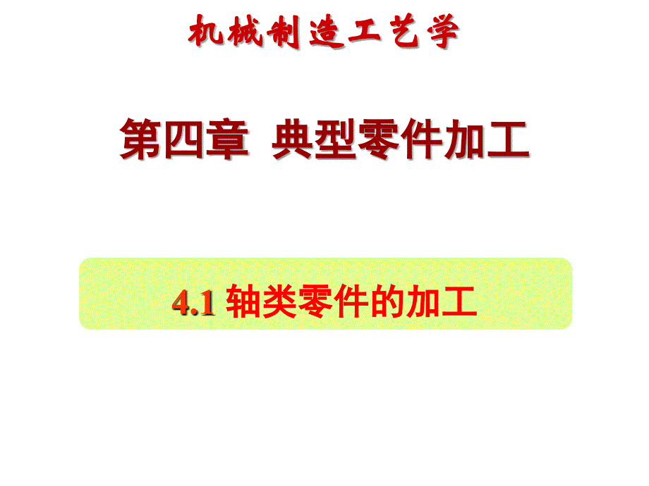 轴类零件的加工工艺规程示例素材_第1页