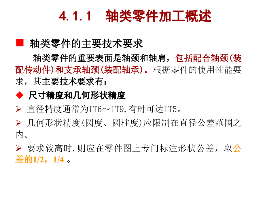 轴类零件的加工工艺规程示例素材_第4页