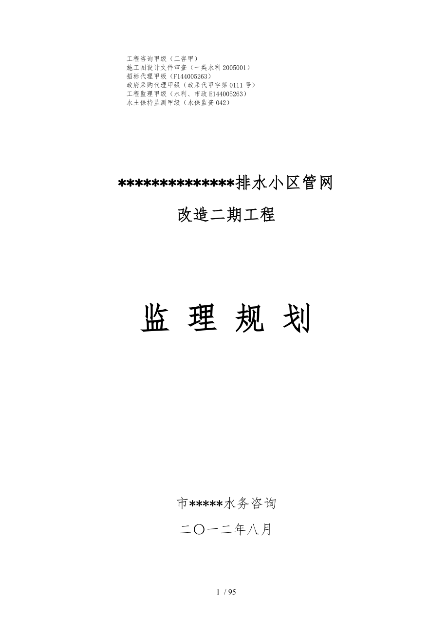 街道片区排水小区管网改造二期工程监理规划打印版_第1页