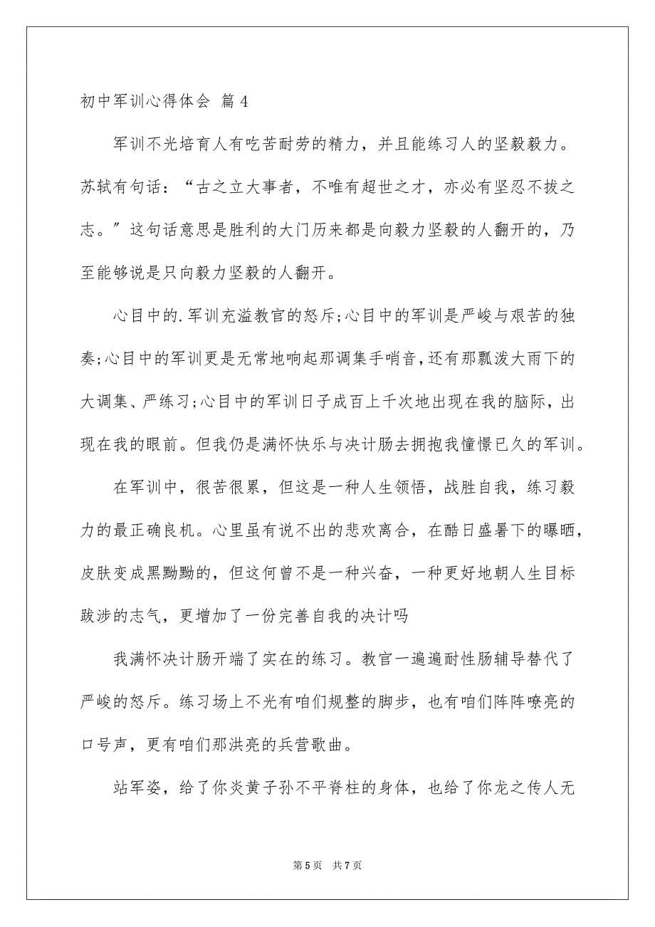 2023年初中军训心得体会245.docx_第5页