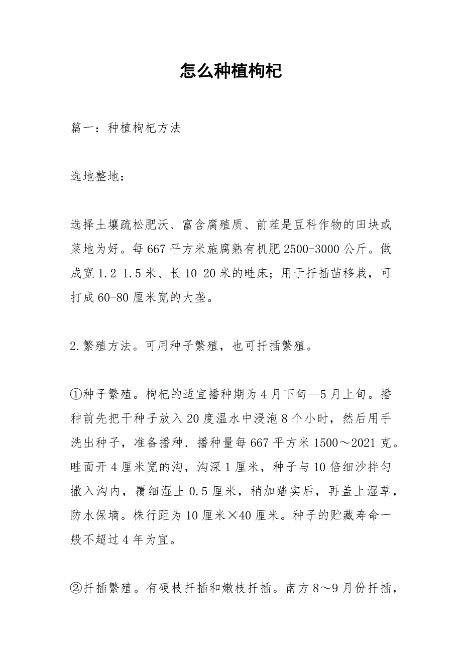 怎么种植枸杞.docx_第1页