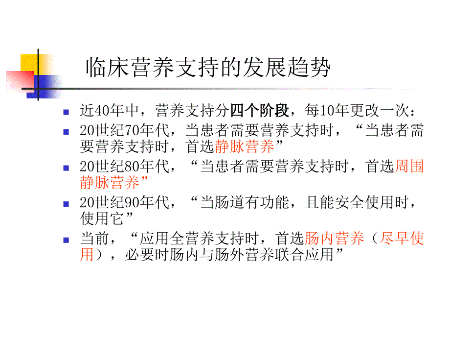 住院患者营养风险筛查及评价方法介绍ppt课件_第3页