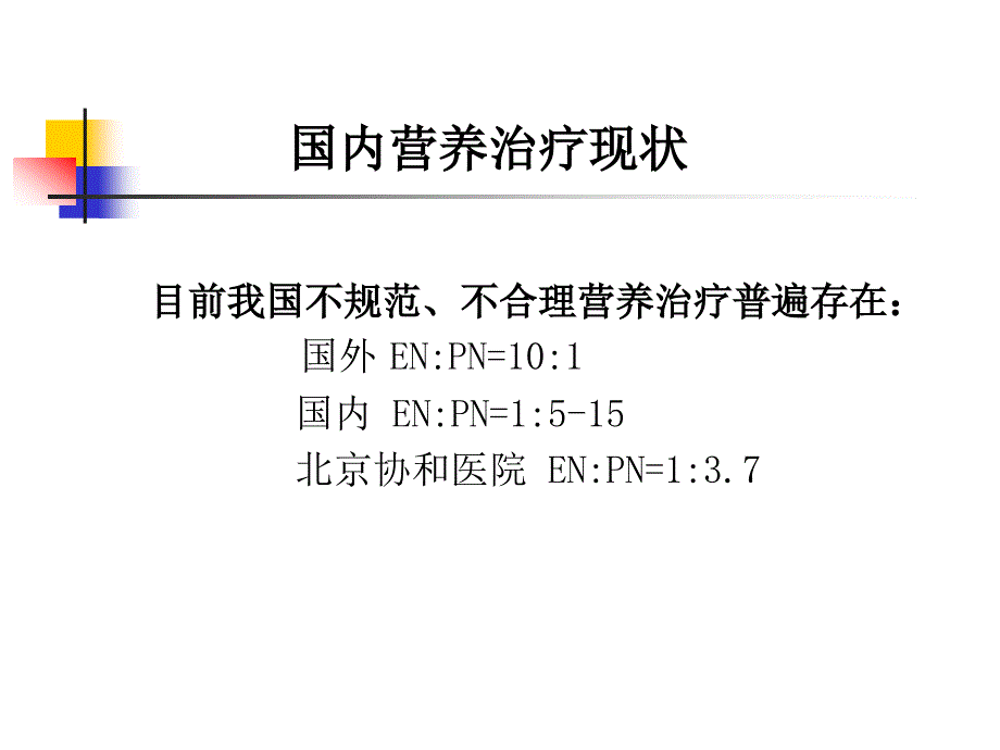 住院患者营养风险筛查及评价方法介绍ppt课件_第4页