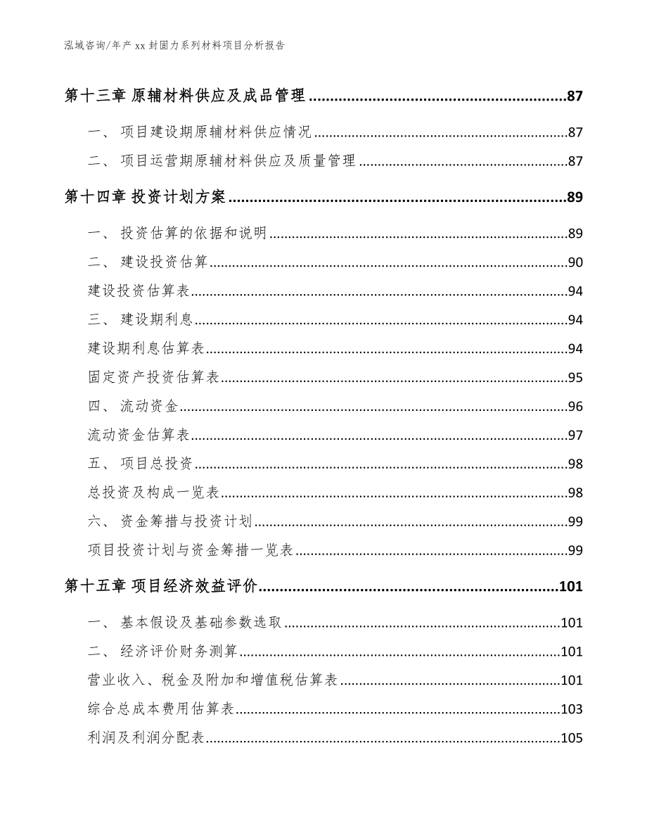 年产xx封固力系列材料项目分析报告_第4页