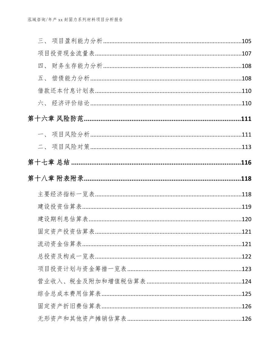 年产xx封固力系列材料项目分析报告_第5页